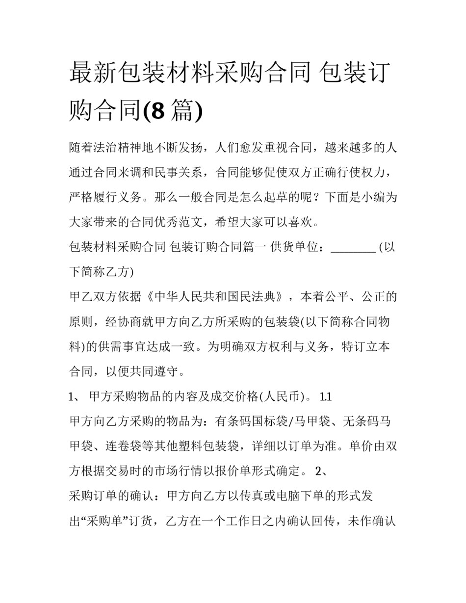 最新包装材料采购合同 包装订购合同(8篇)_第1页