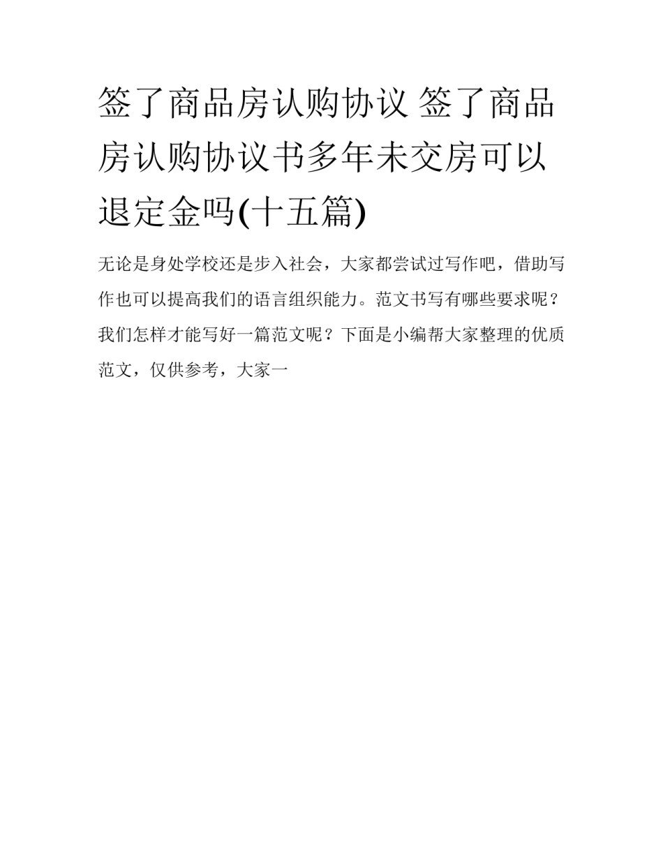 签了商品房认购协议 签了商品房认购协议书多年未交房可以退定金吗(十五篇)_第1页