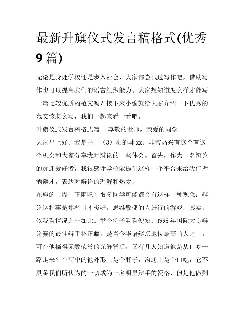 最新升旗仪式发言稿格式(优秀9篇)_第1页