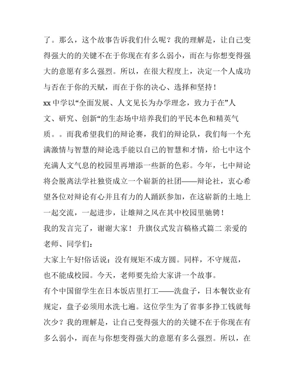 最新升旗仪式发言稿格式(优秀9篇)_第2页