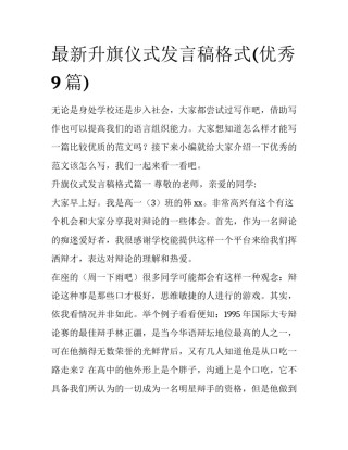 最新升旗仪式发言稿格式(优秀9篇)
