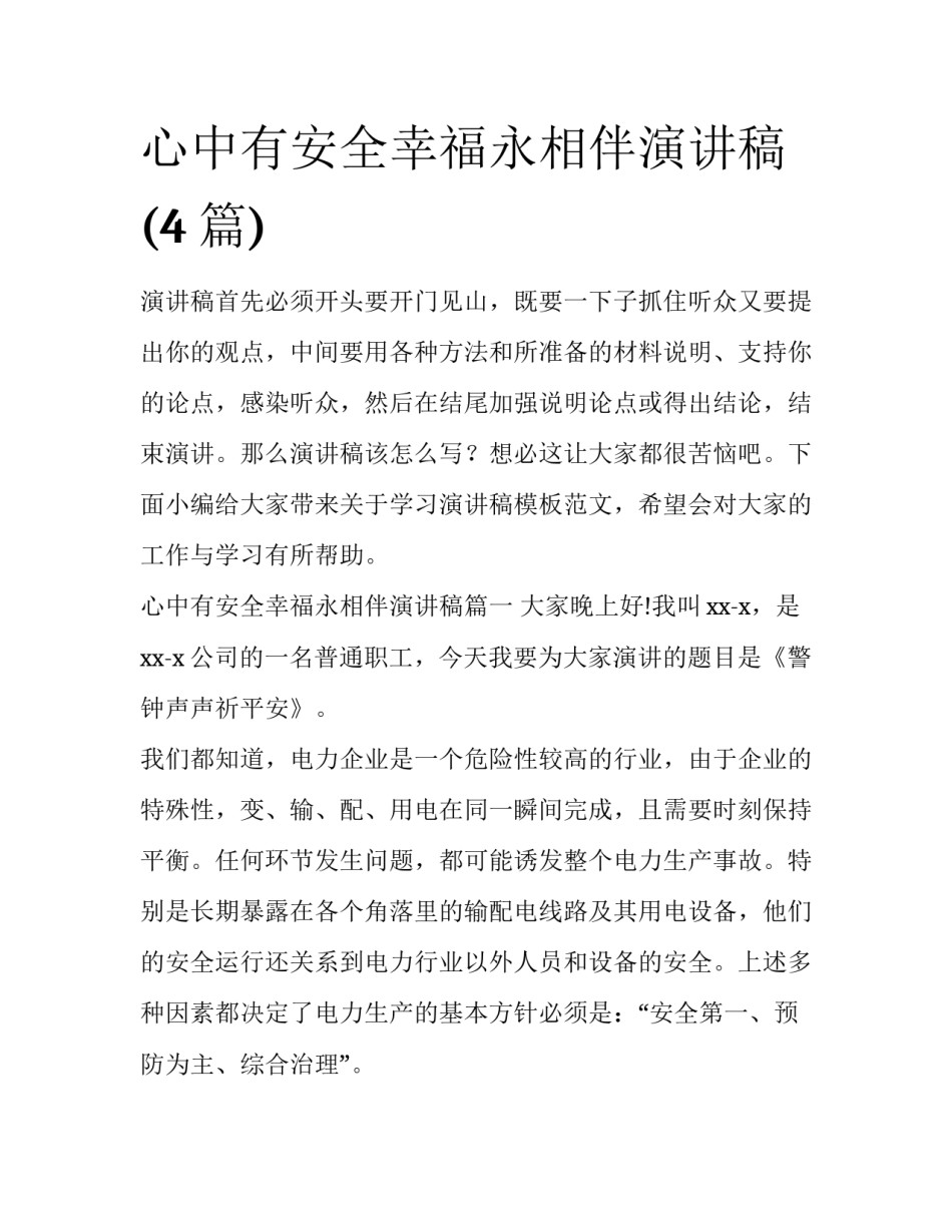 心中有安全幸福永相伴演讲稿(4篇)_第1页