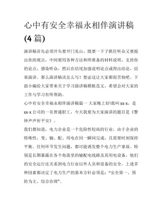心中有安全幸福永相伴演讲稿(4篇)