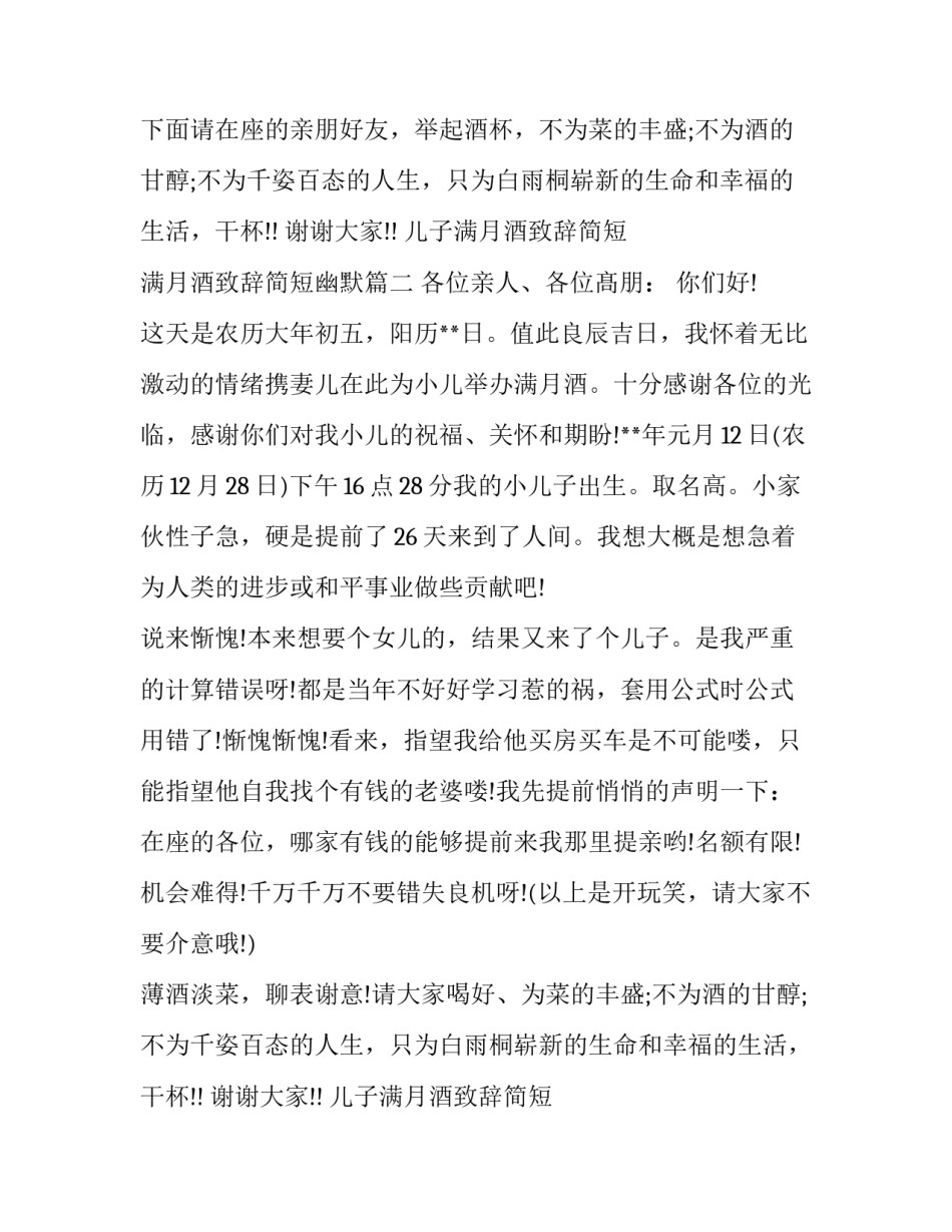 最新儿子满月酒致辞简短 满月酒致辞简短幽默(十三篇)_第2页