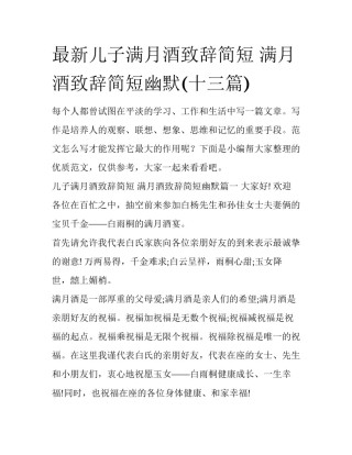 最新儿子满月酒致辞简短 满月酒致辞简短幽默(十三篇)
