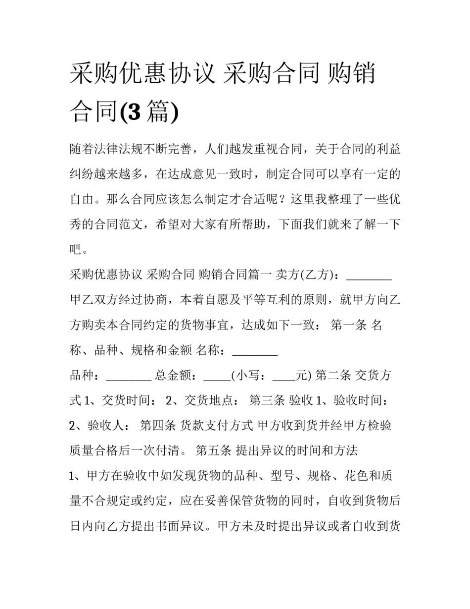 采购优惠协议 采购合同 购销合同(3篇)_第1页
