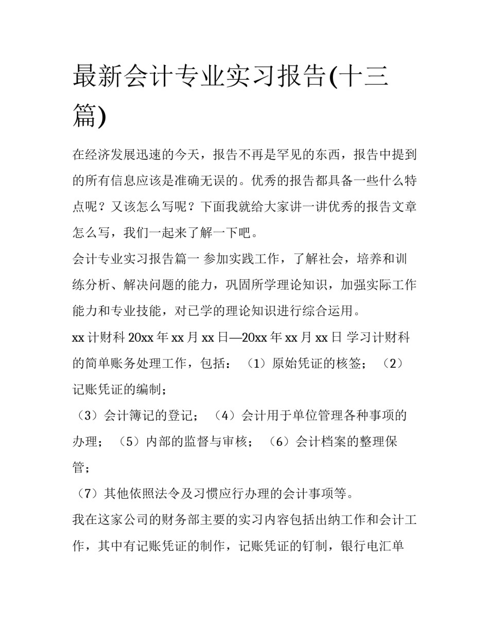 最新会计专业实习报告(十三篇)_第1页