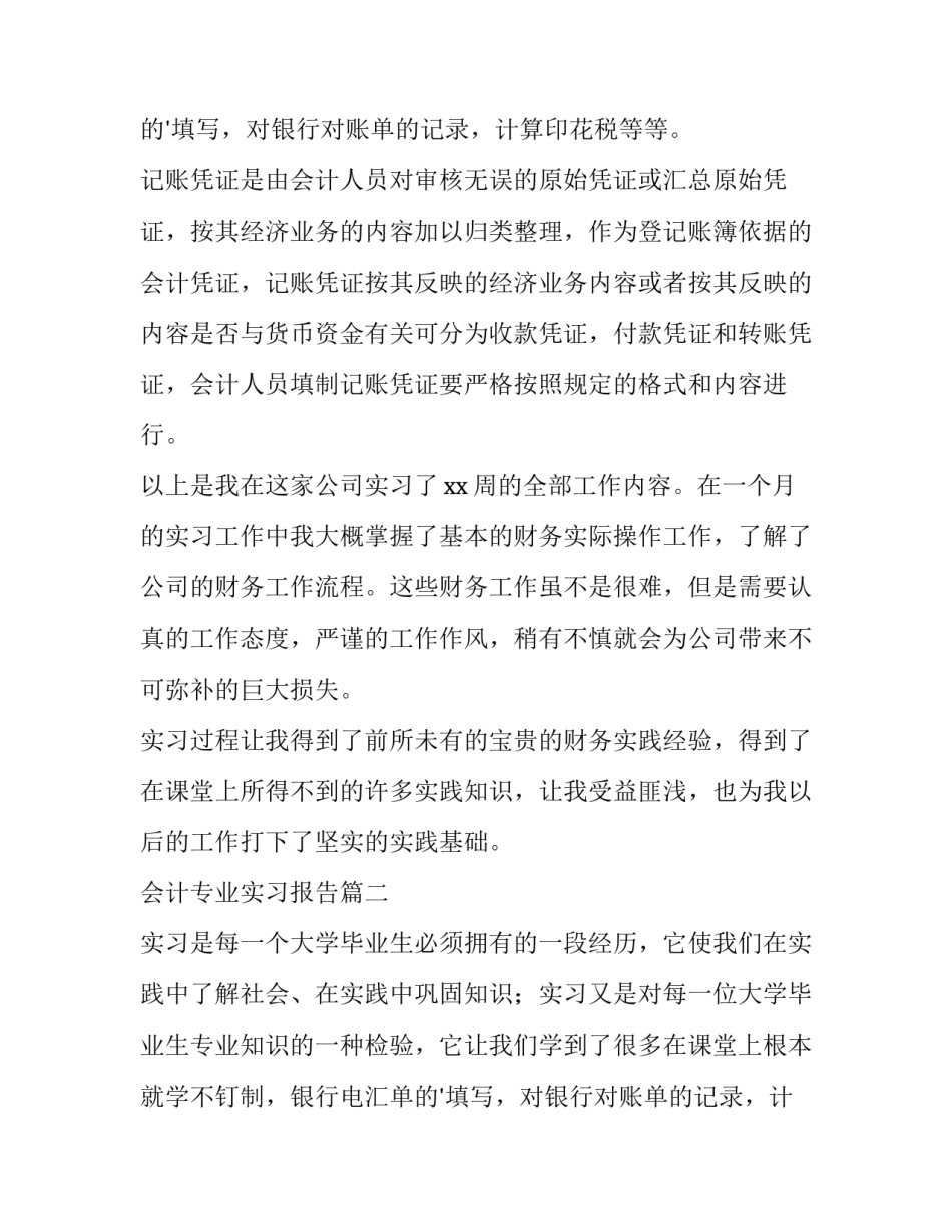 最新会计专业实习报告(十三篇)_第2页