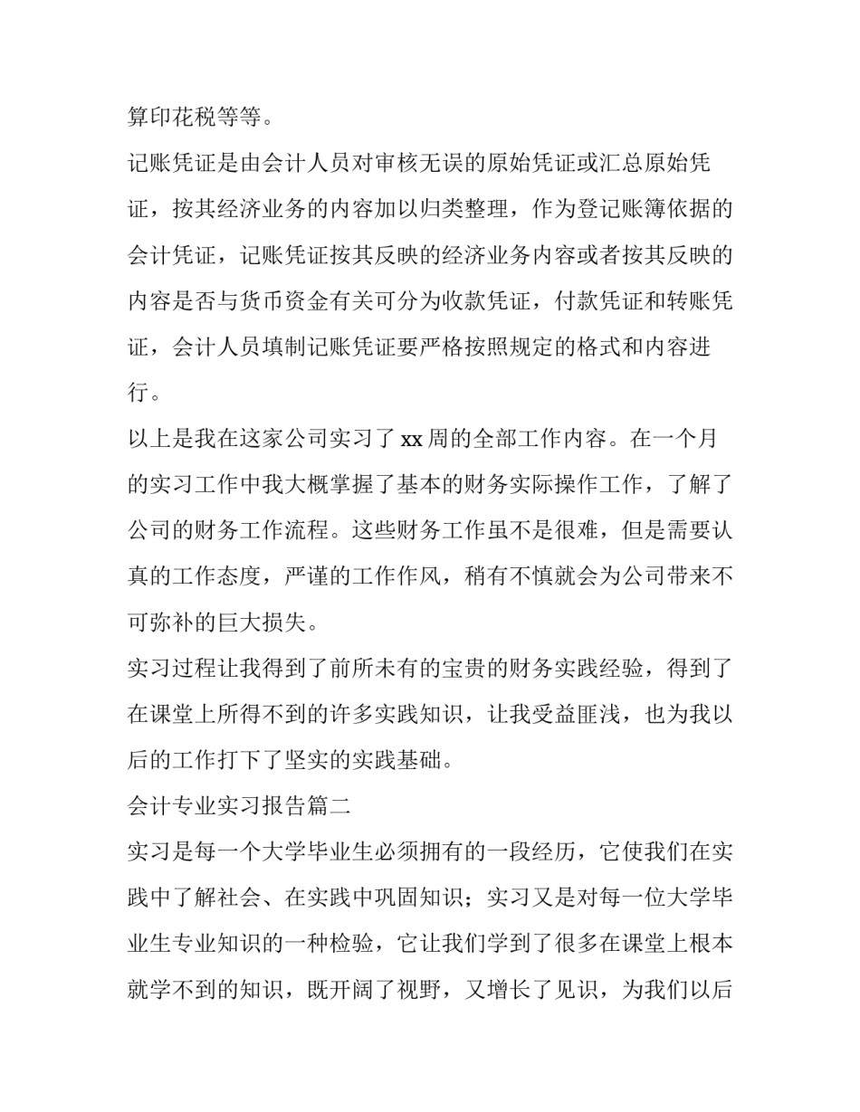 最新会计专业实习报告(十三篇)_第3页