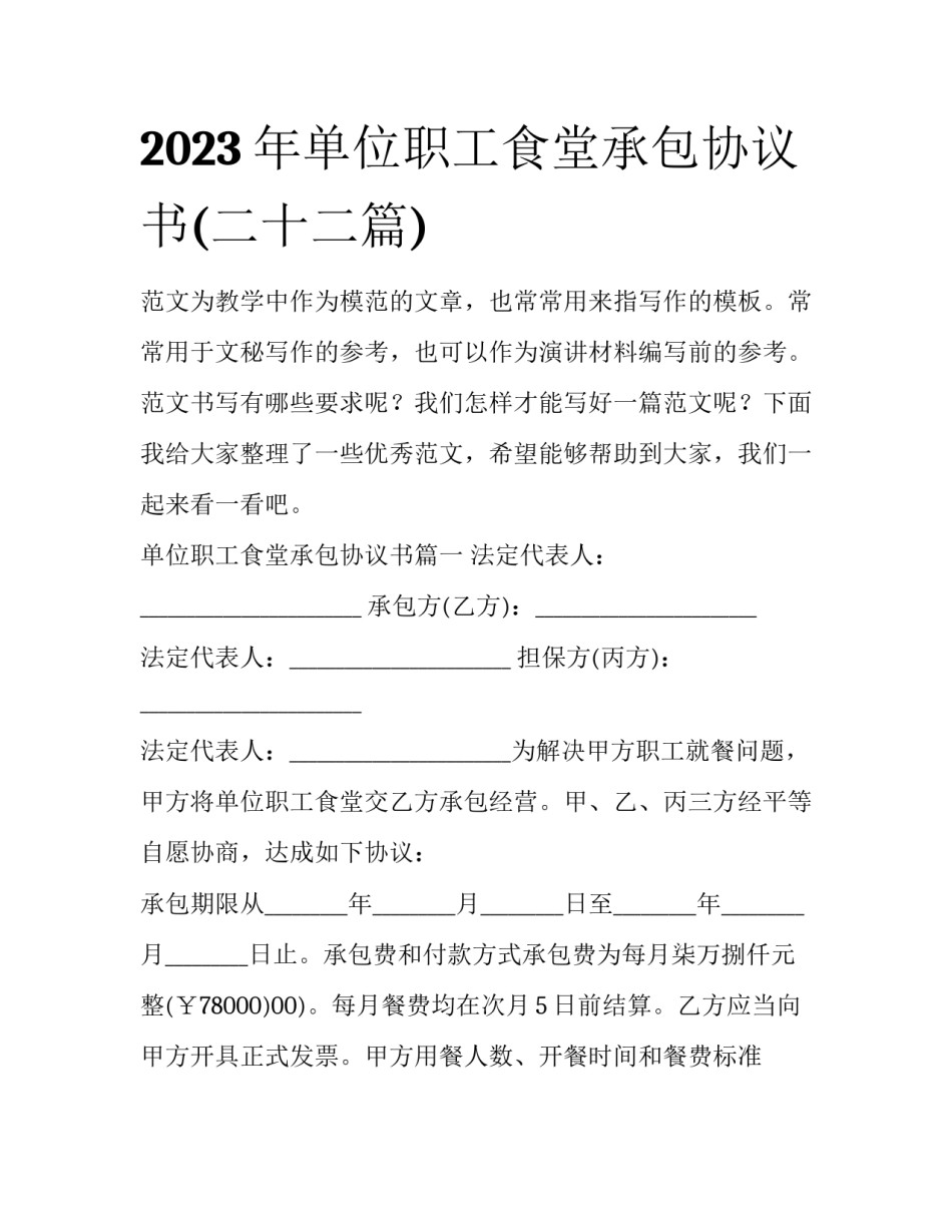 2023年单位职工食堂承包协议书(二十二篇)_第1页