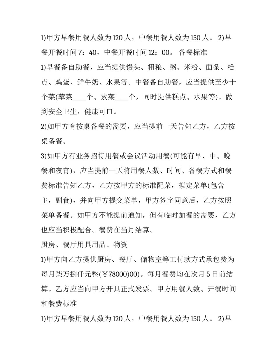 2023年单位职工食堂承包协议书(二十二篇)_第2页