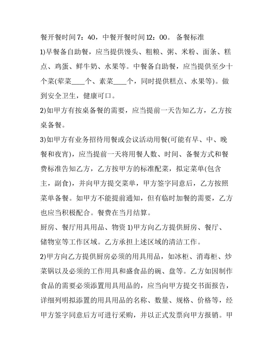 2023年单位职工食堂承包协议书(二十二篇)_第3页