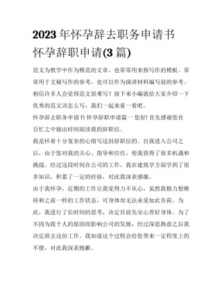 2023年怀孕辞去职务申请书 怀孕辞职申请(3篇)