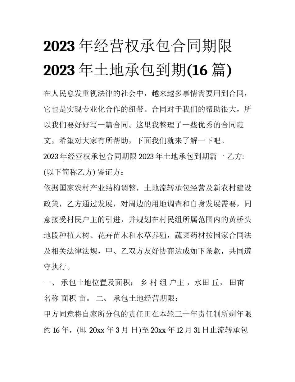 2023年经营权承包合同期限 2023年土地承包到期(16篇)_第1页