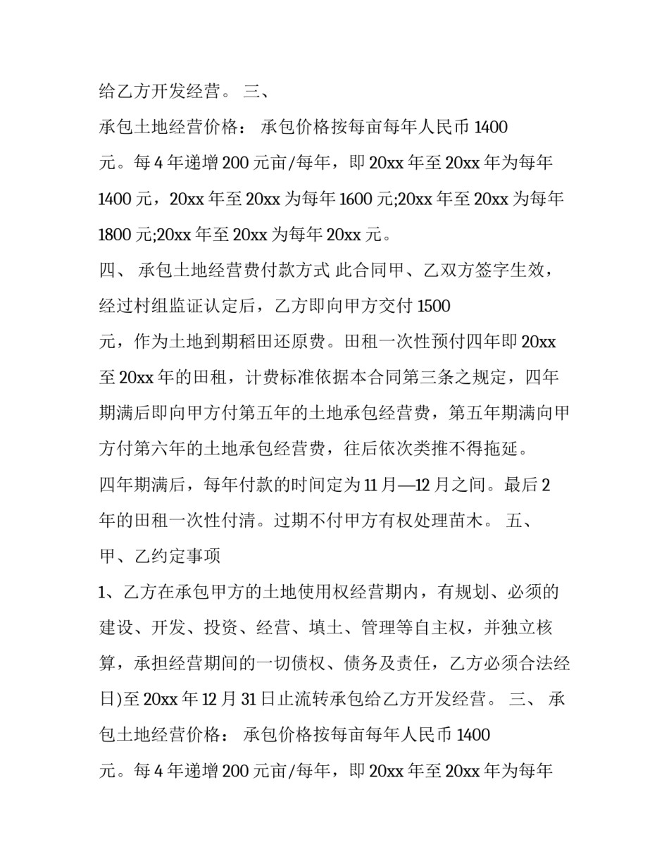 2023年经营权承包合同期限 2023年土地承包到期(16篇)_第2页