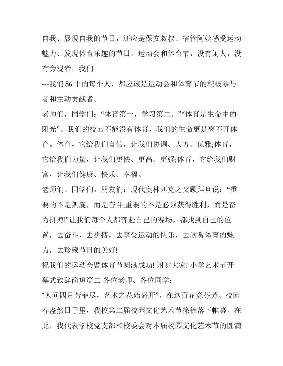 最新小学艺术节开幕式致辞简短(3篇)_第2页