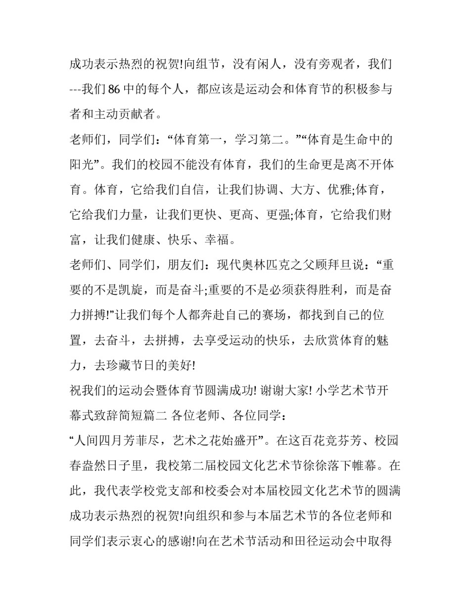 最新小学艺术节开幕式致辞简短(3篇)_第3页