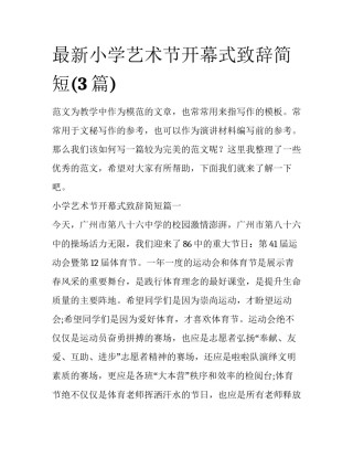 最新小学艺术节开幕式致辞简短(3篇)
