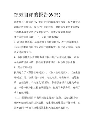 绩效自评的报告(6篇)