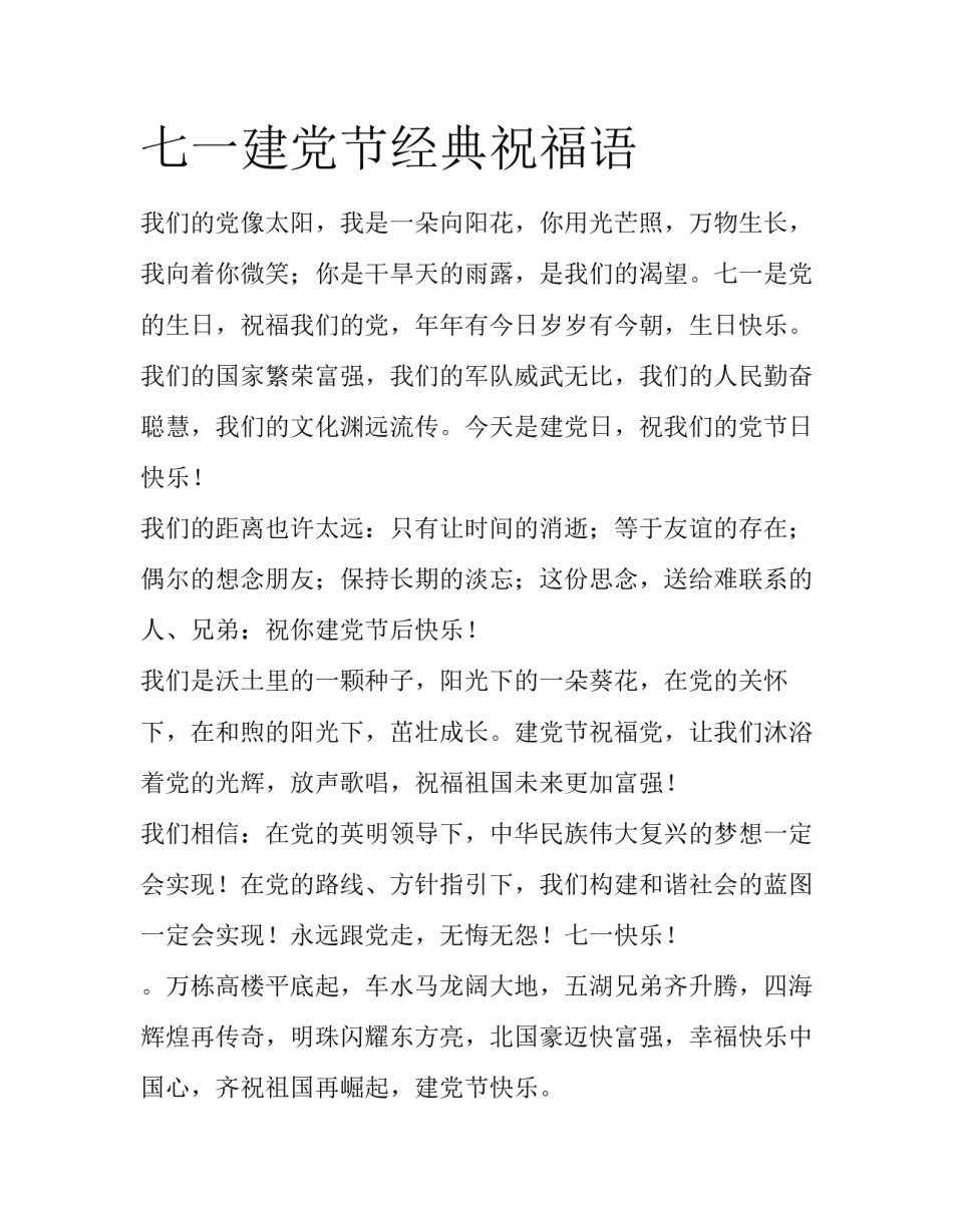七一建党节经典祝福语_第1页