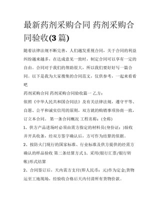 最新药剂采购合同 药剂采购合同验收(3篇)