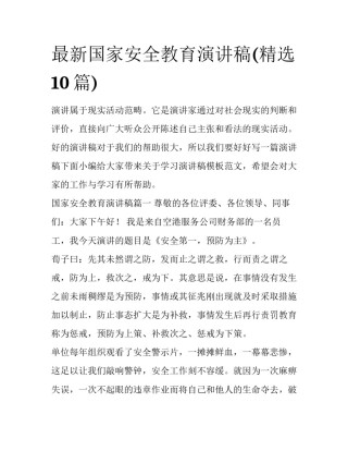 最新国家安全教育演讲稿(精选10篇)