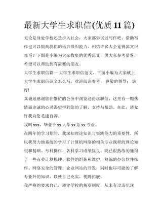 最新大学生求职信(优质11篇)