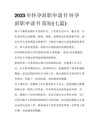 2023年怀孕辞职申请书 怀孕辞职申请书 简短(七篇)