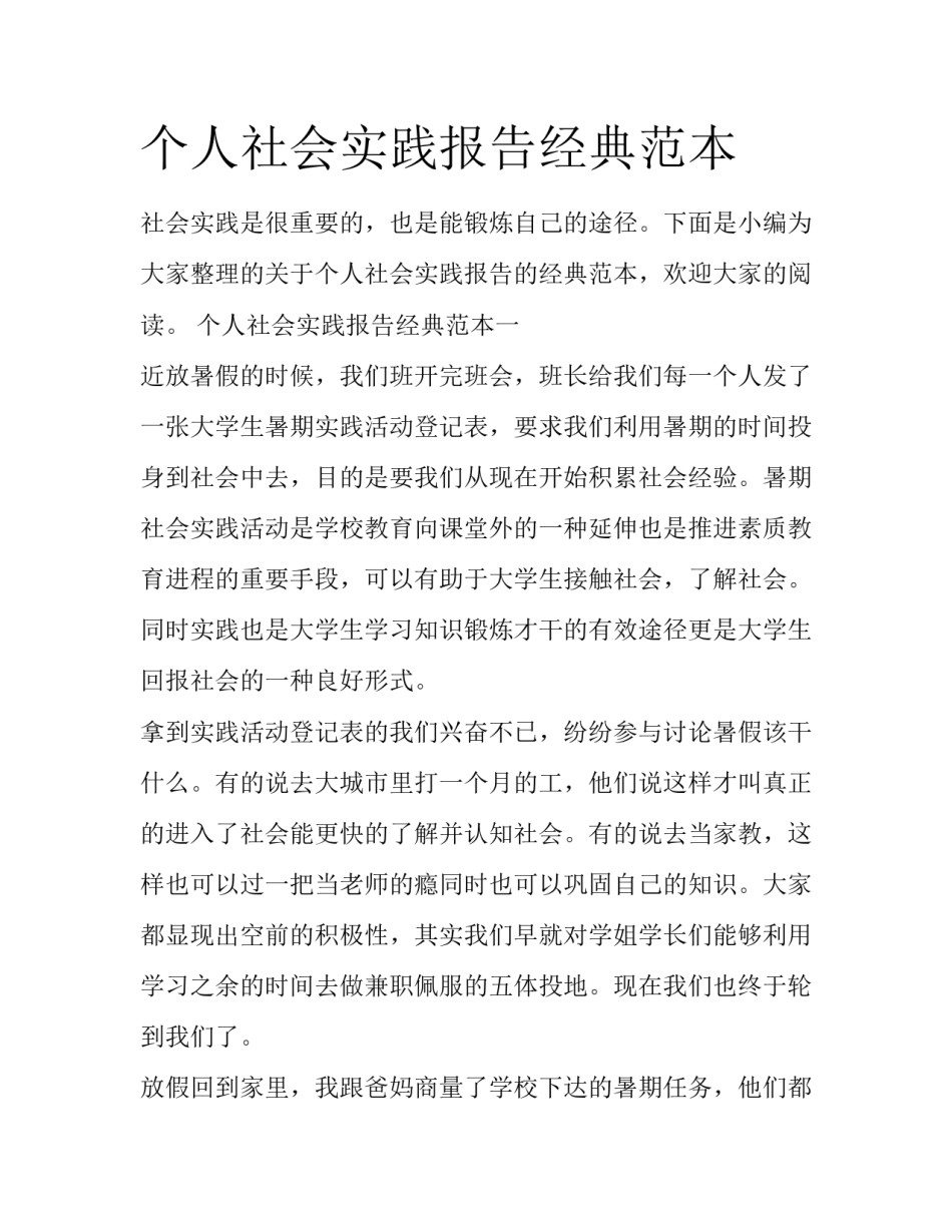 个人社会实践报告经典范本_第1页