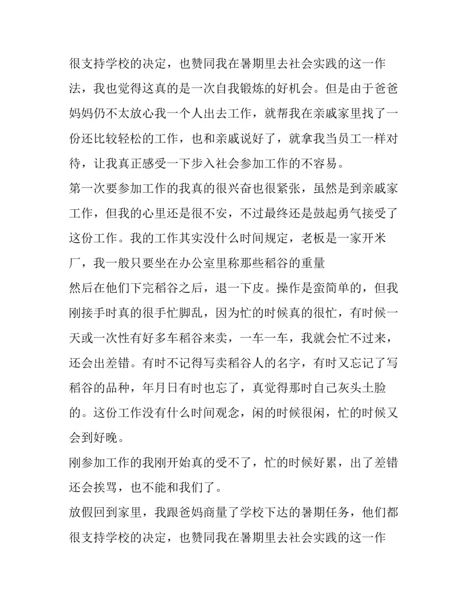 个人社会实践报告经典范本_第2页