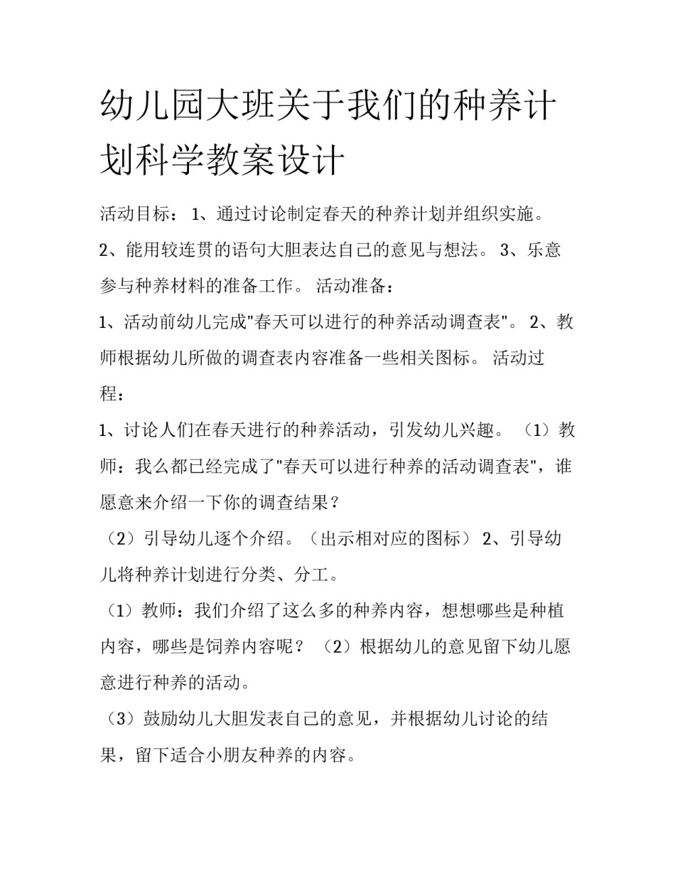 幼儿园大班关于我们的种养计划科学教案设计_第1页