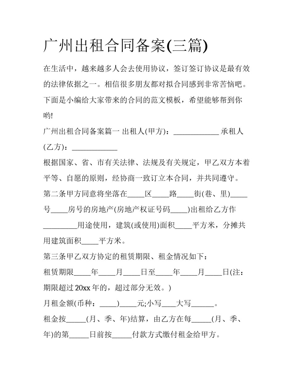 广州出租合同备案(三篇)_第1页