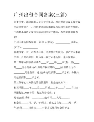 广州出租合同备案(三篇)
