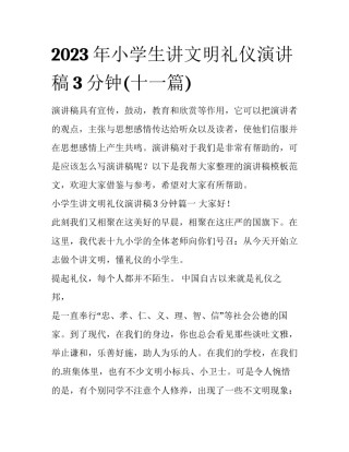 2023年小学生讲文明礼仪演讲稿3分钟(十一篇)
