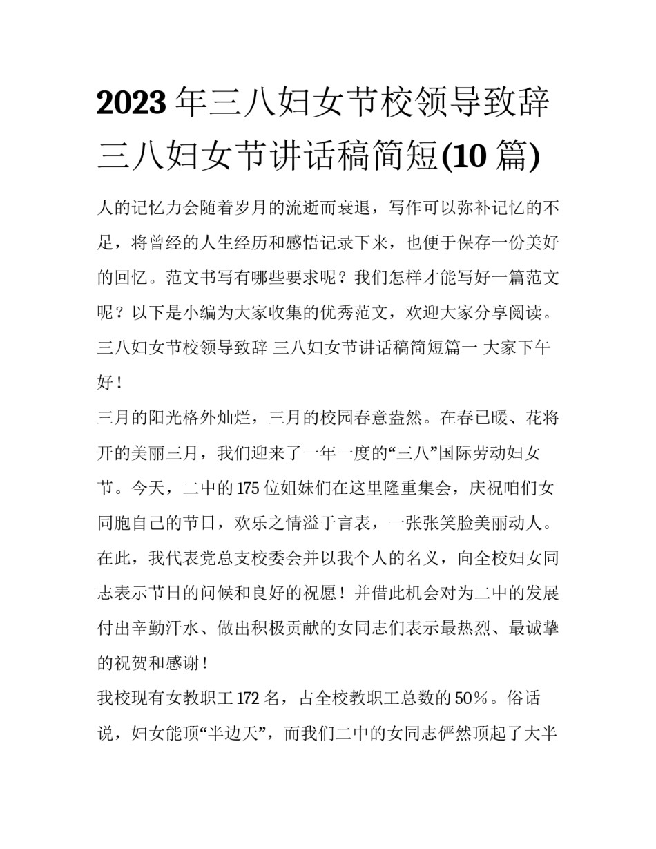 2023年三八妇女节校领导致辞 三八妇女节讲话稿简短(10篇)_第1页