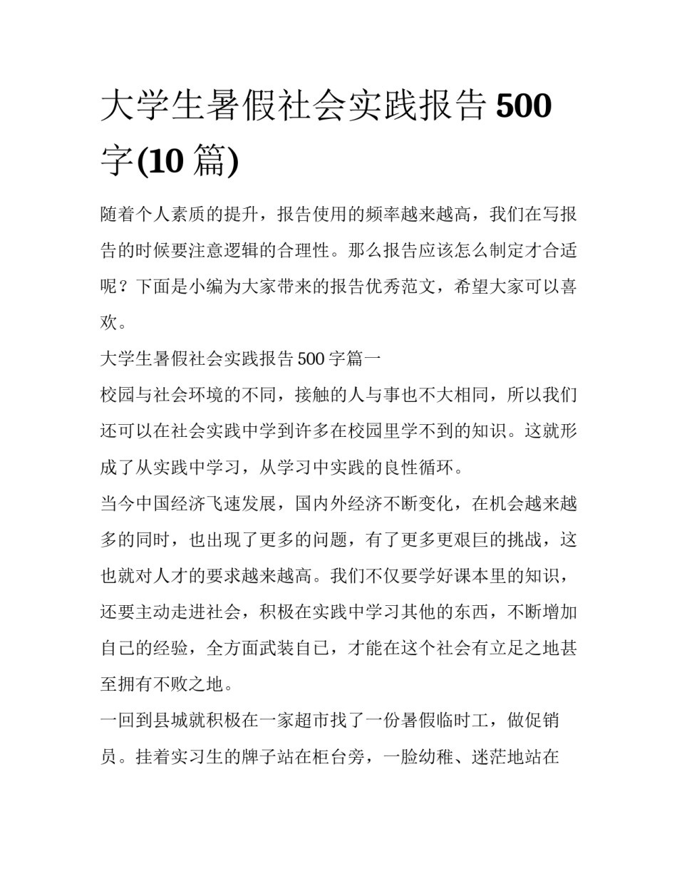 大学生暑假社会实践报告500字(10篇)_第1页