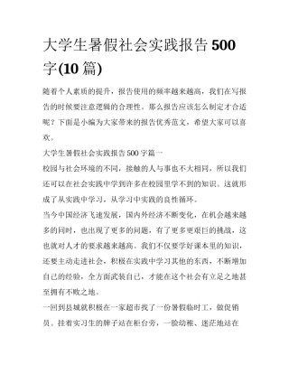 大学生暑假社会实践报告500字(10篇)