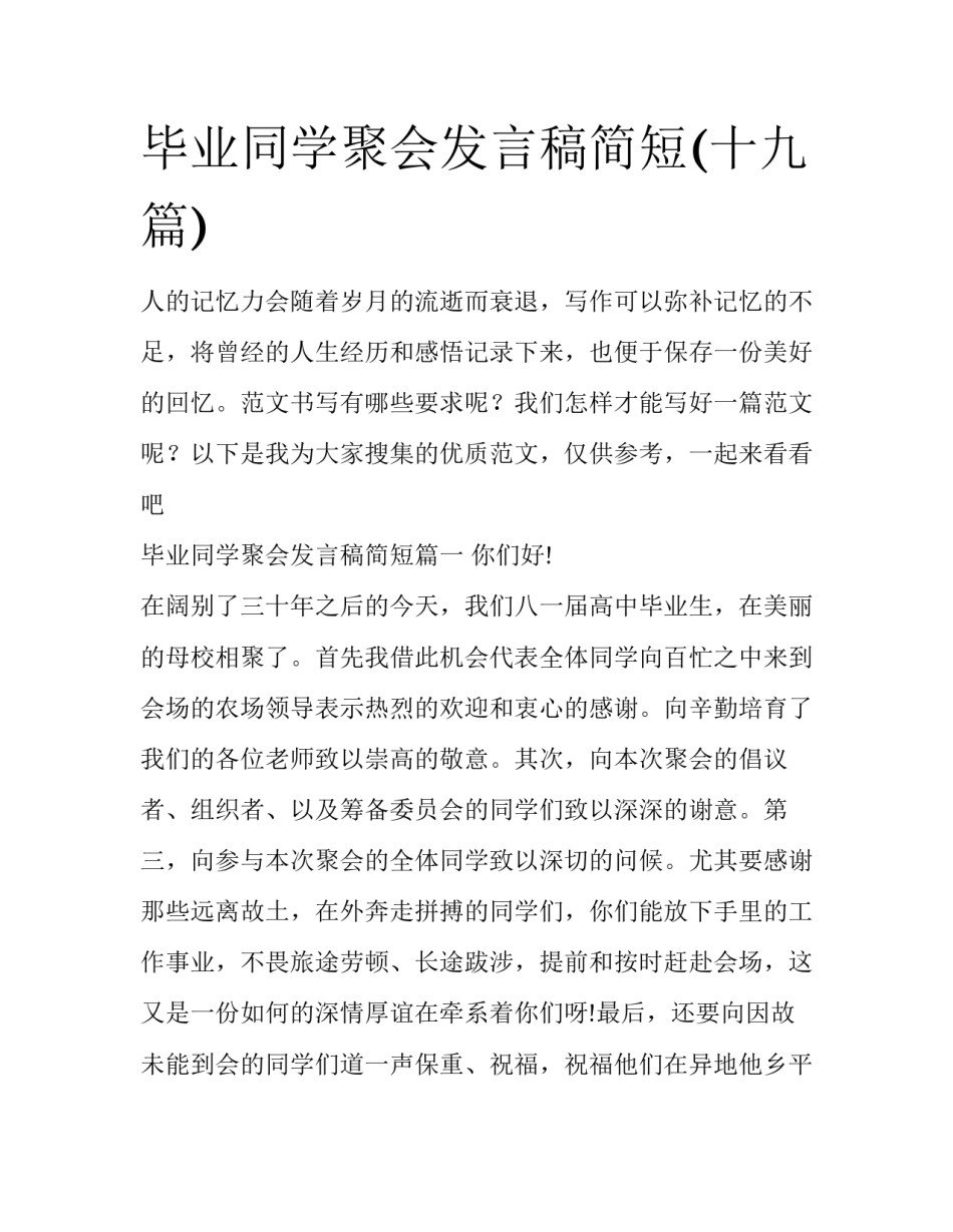 毕业同学聚会发言稿简短(十九篇)_第1页