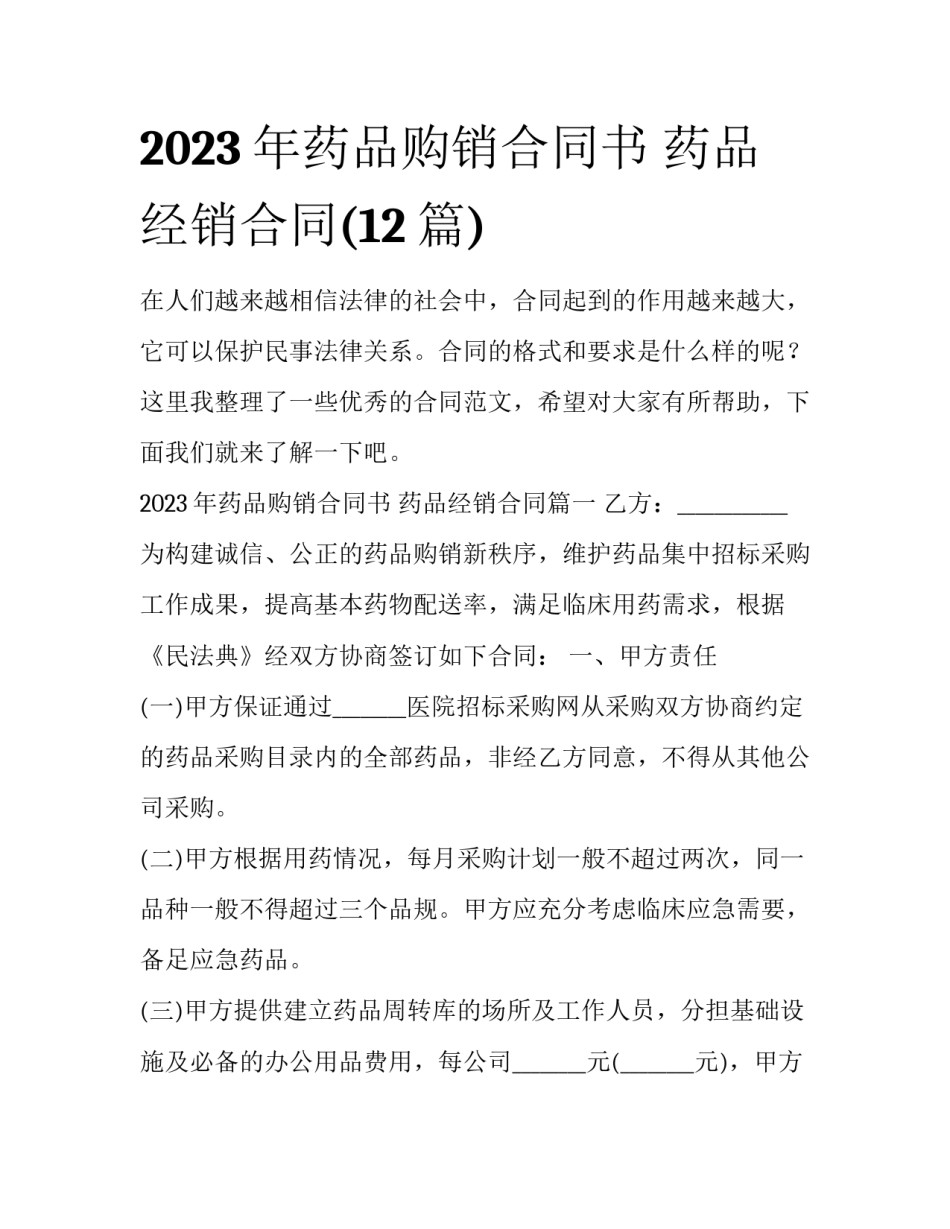 2023年药品购销合同书 药品经销合同(12篇)_第1页