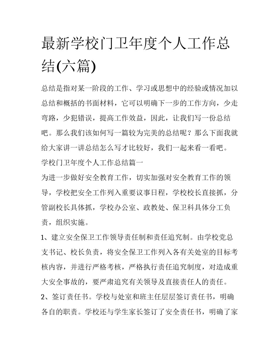 最新学校门卫年度个人工作总结(六篇)_第1页