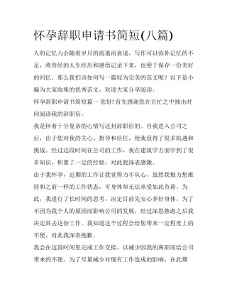 怀孕辞职申请书简短(八篇)