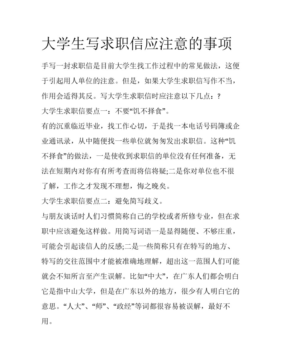 大学生写求职信应注意的事项_第1页