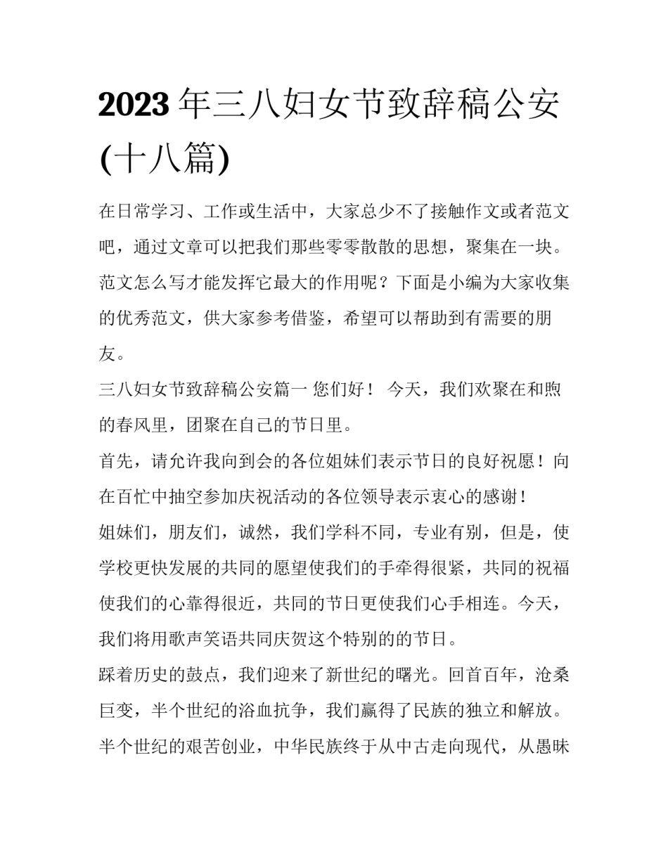 2023年三八妇女节致辞稿公安(十八篇)_第1页