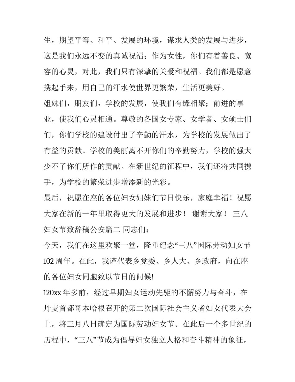 2023年三八妇女节致辞稿公安(十八篇)_第3页