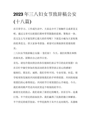 2023年三八妇女节致辞稿公安(十八篇)