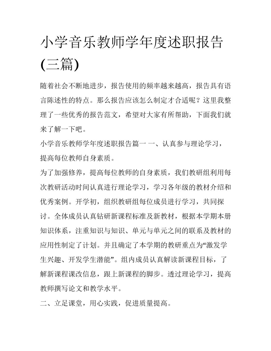 小学音乐教师学年度述职报告(三篇)_第1页