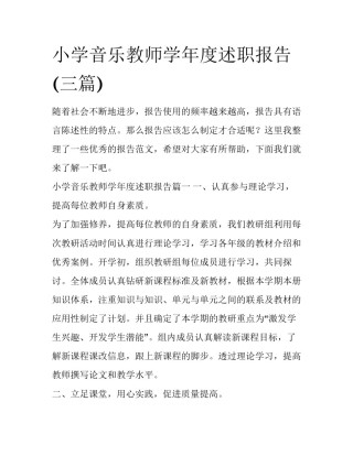 小学音乐教师学年度述职报告(三篇)