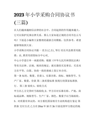 2023年小学采购合同协议书(三篇)