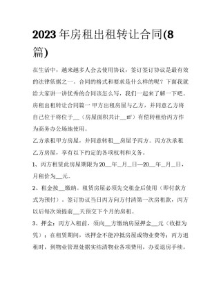 2023年房租出租转让合同(8篇)