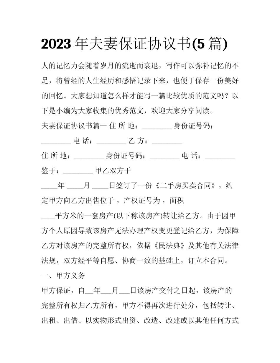 2023年夫妻保证协议书(5篇)_第1页